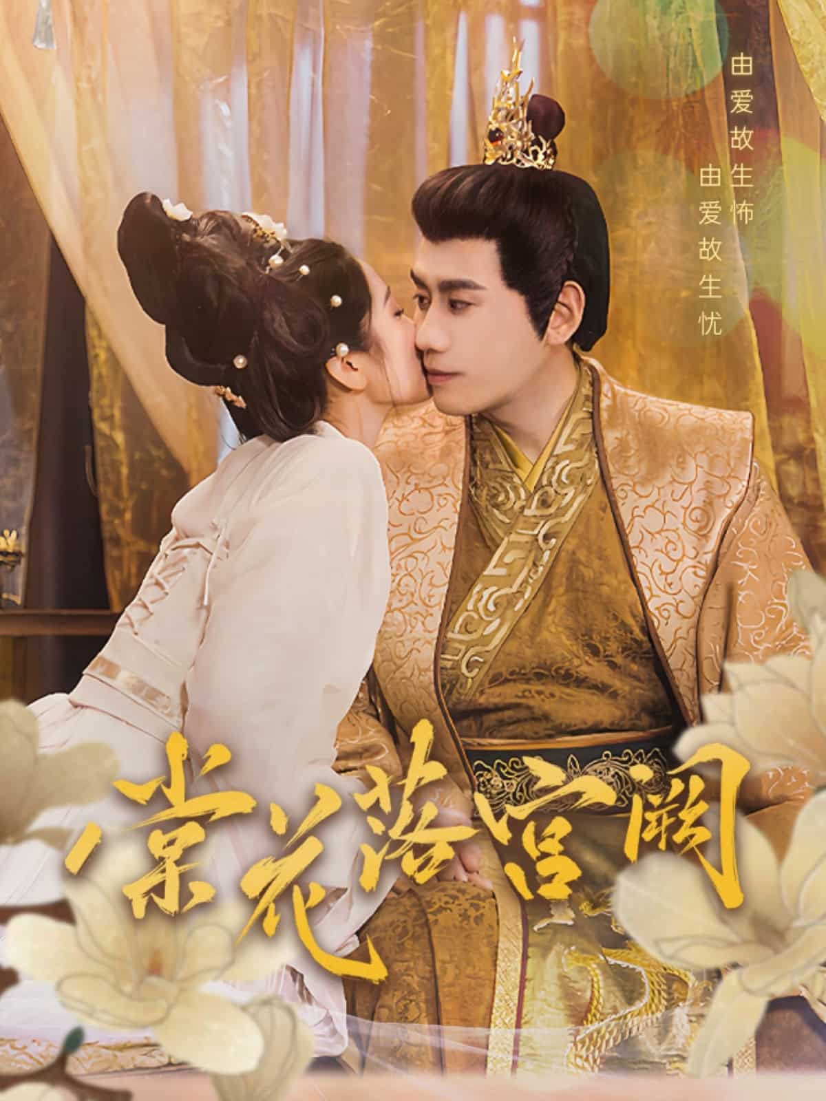 《棠花落宫阙》完整版在线观看