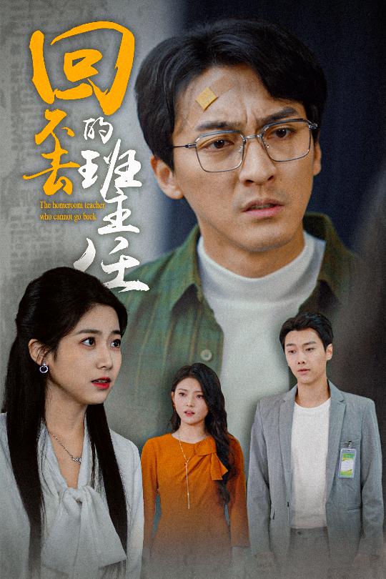 《回不去的班主任》完整版在线观看