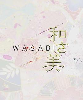《和之美》完整版在线观看