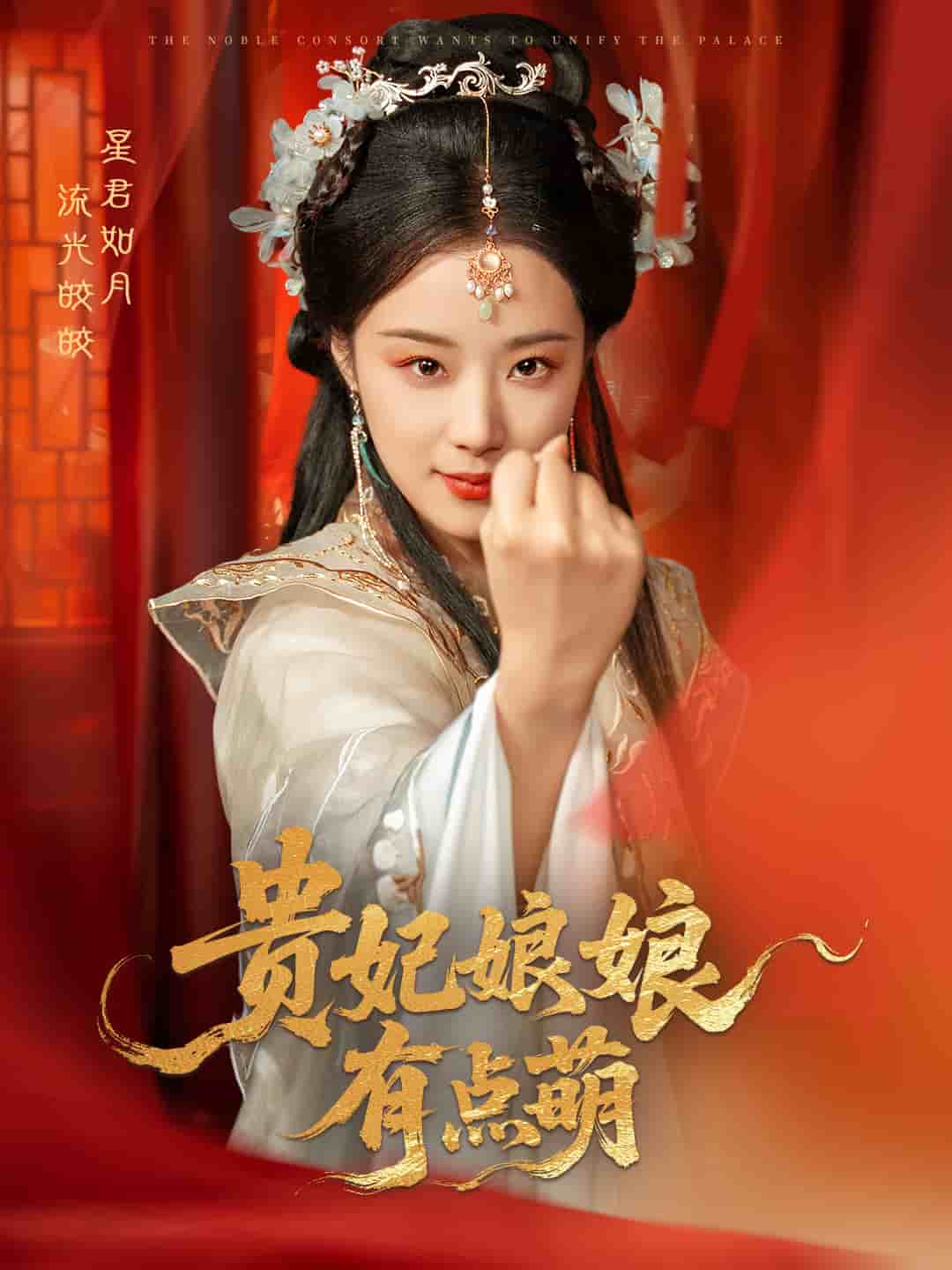 《贵妃娘娘有点萌》完整版在线观看