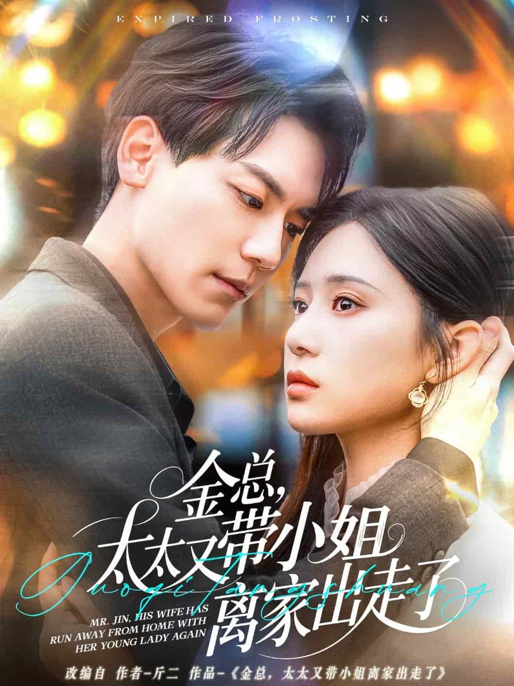 《金总，太太又带小姐离家出走了》完整版在线观看