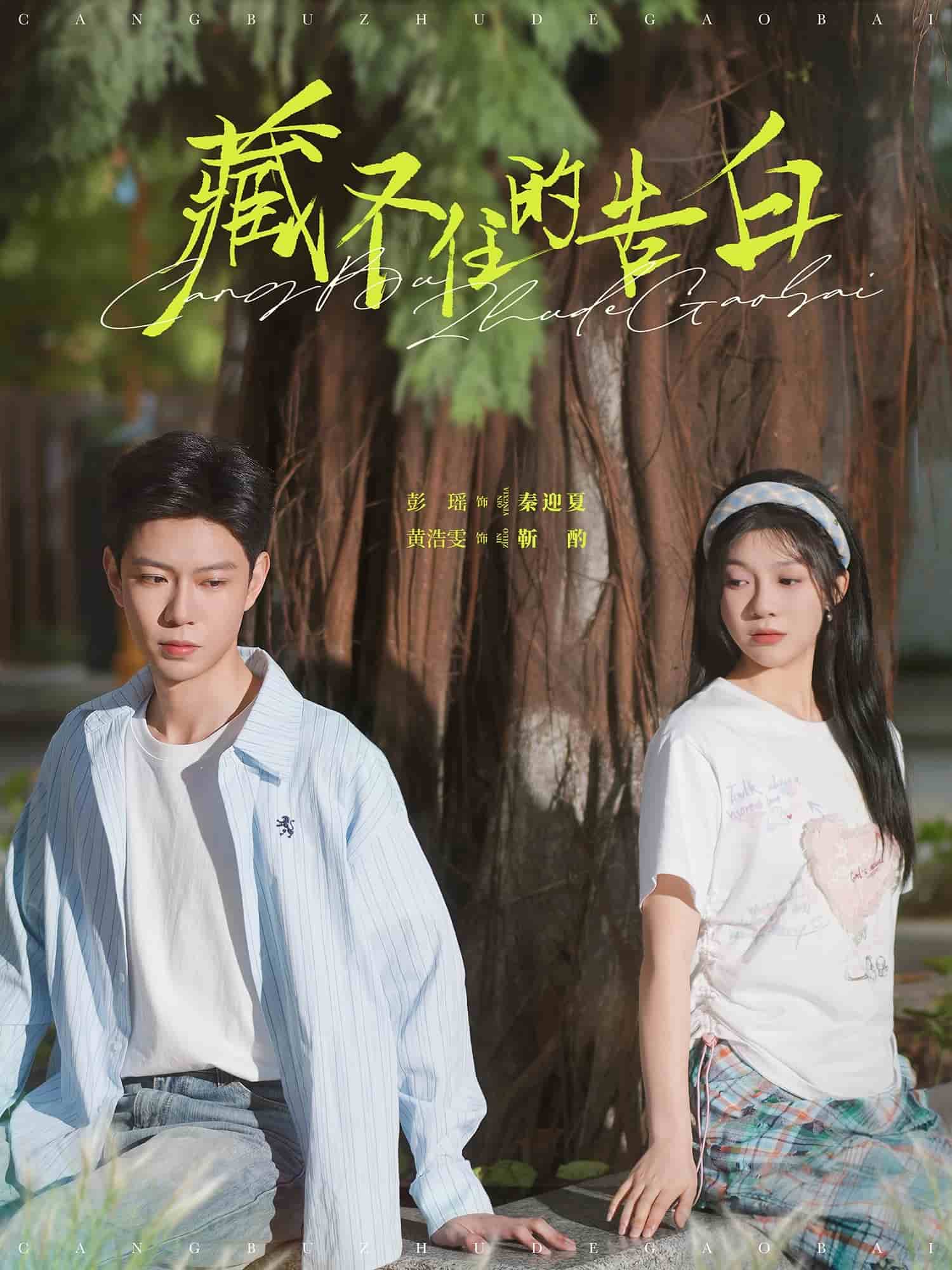 《藏不住的告白》完整版在线观看