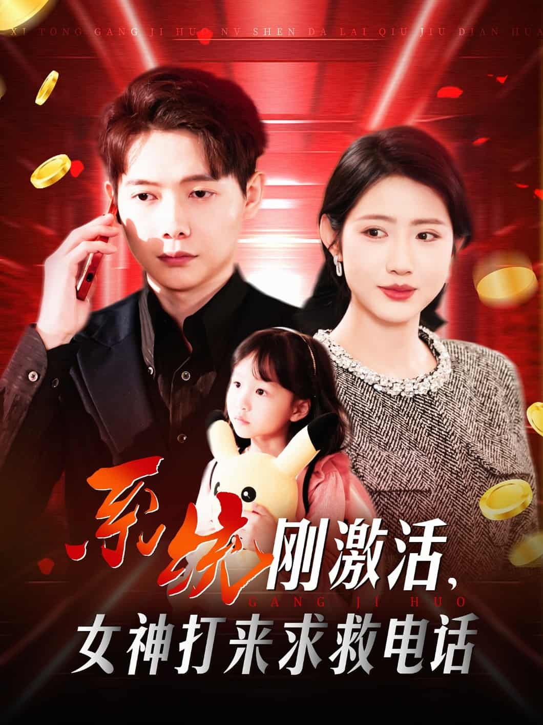 《系统刚激活,女神打来求救电话》完整版在线观看