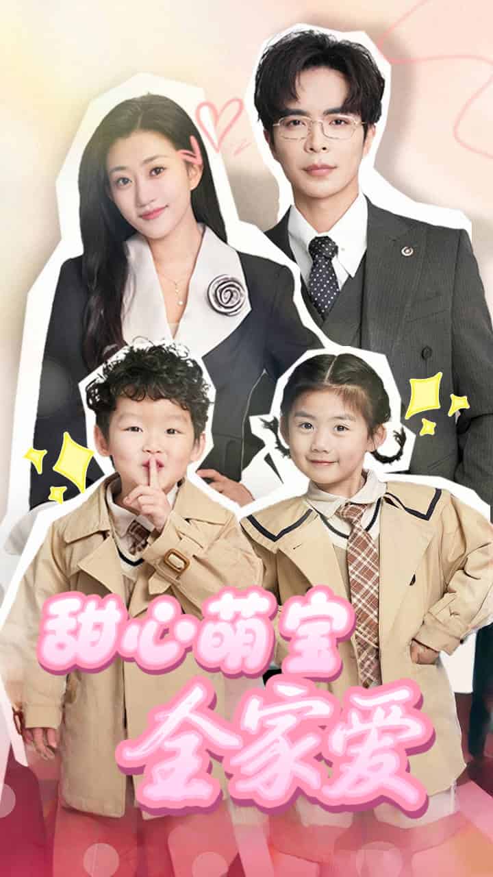 《甜心萌宝全家爱》完整版在线观看