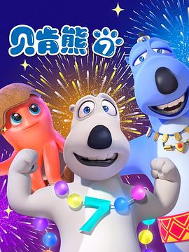 《贝肯熊第七季》完整版在线观看