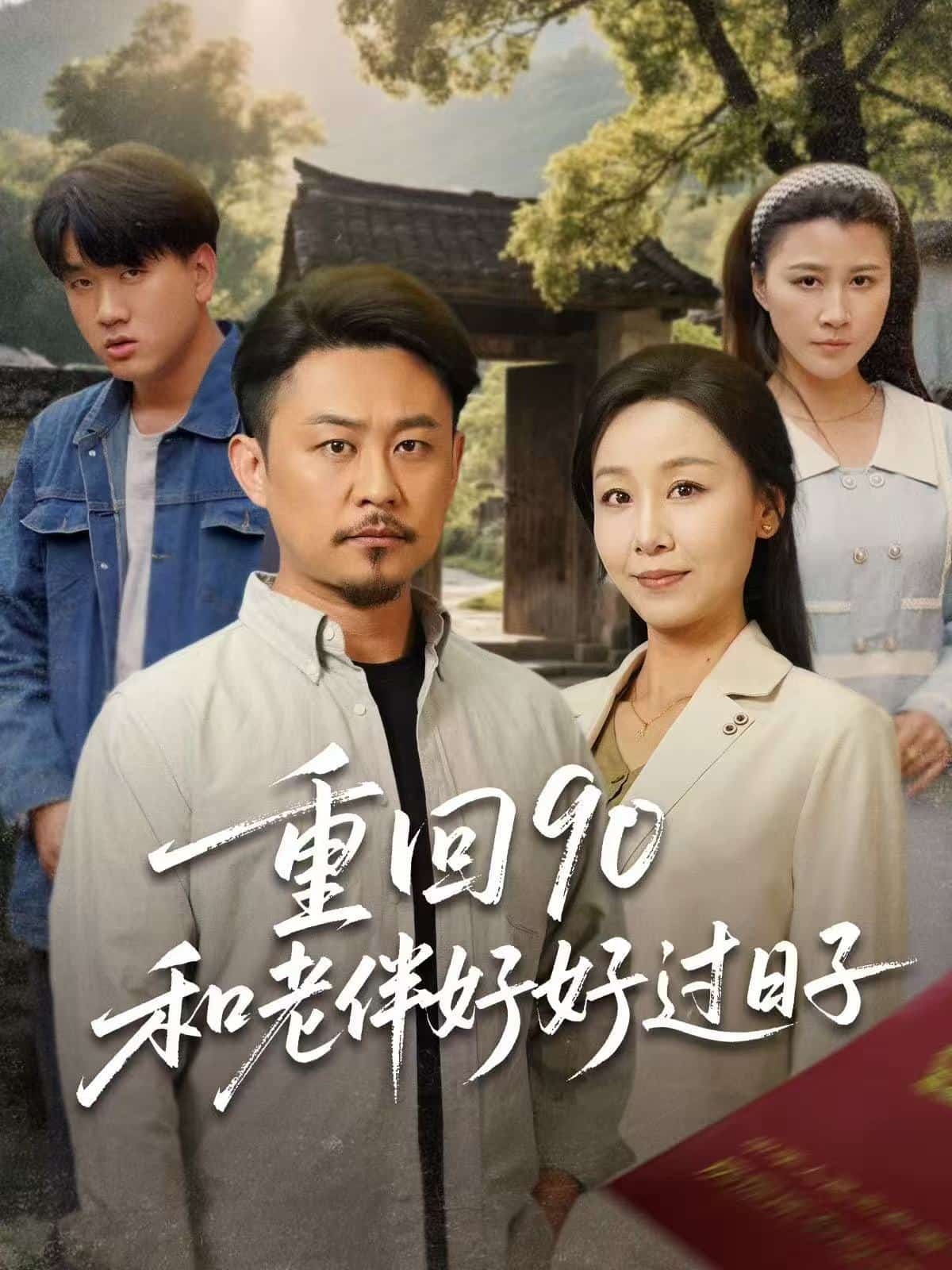 《重回90：和老伴好好过日子》完整版在线观看