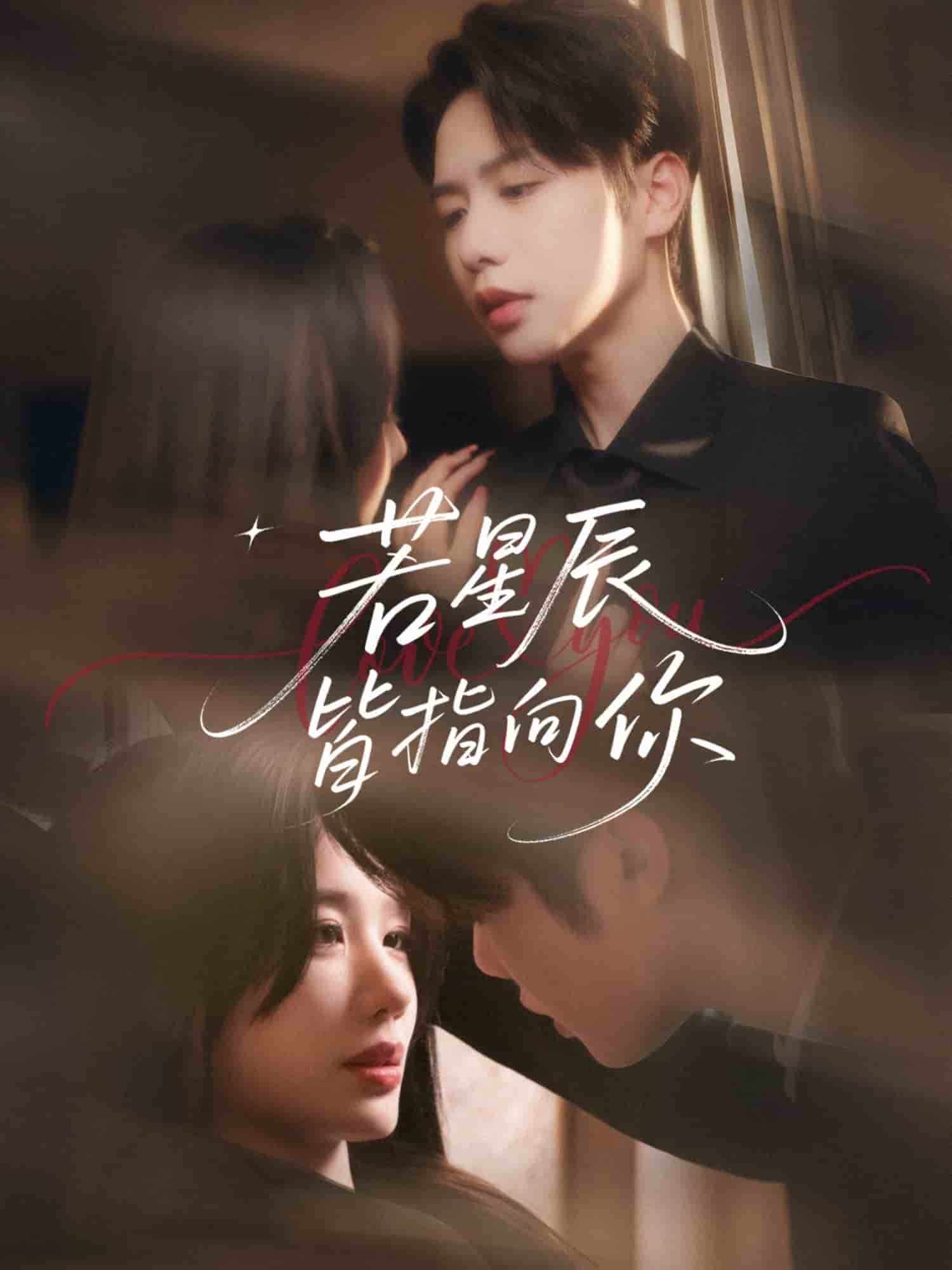 《若星辰皆指向你》完整版在线观看