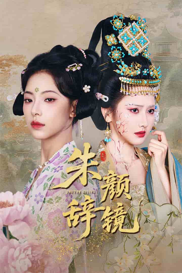 《朱颜辞镜》完整版在线观看