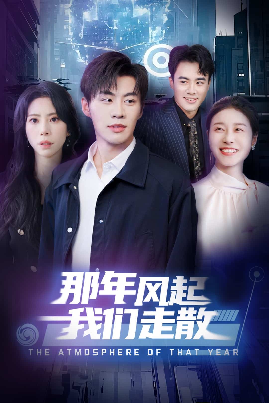 《那年风起我们走散》完整版在线观看