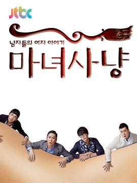 《魔女狩猎》完整版在线观看