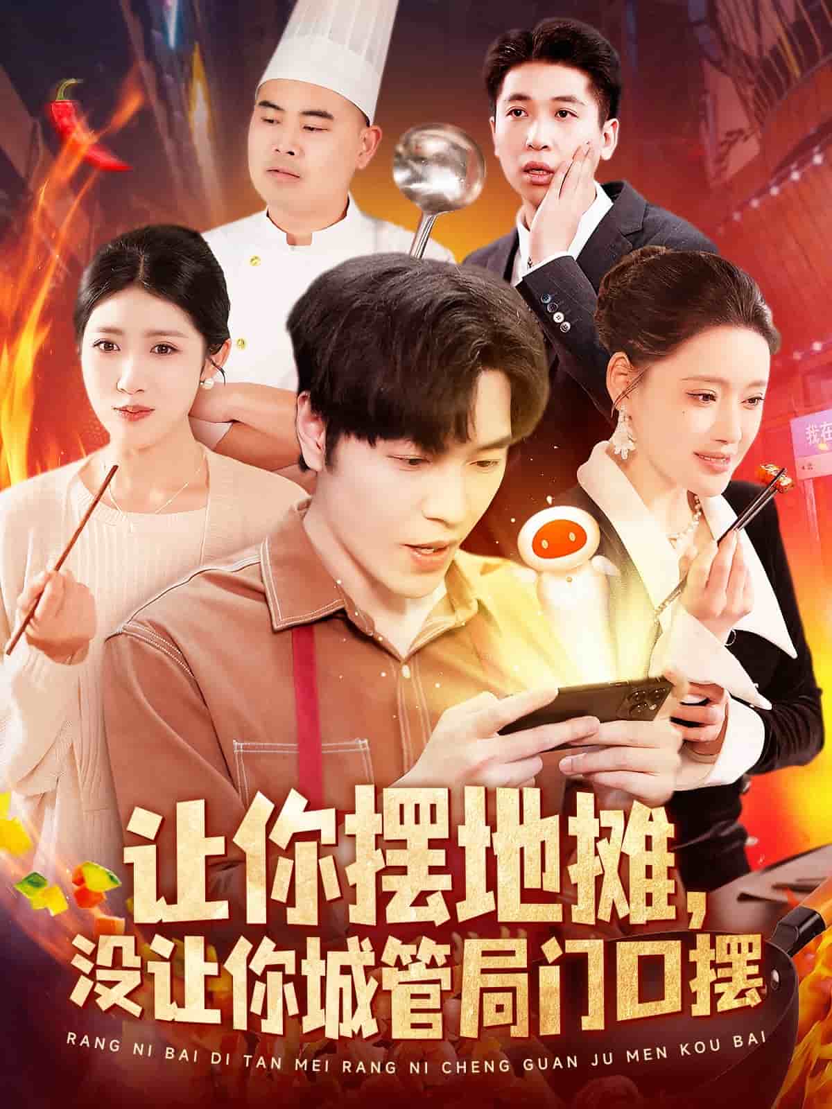 《让你摆地摊,没让你城管局门口摆》完整版在线观看