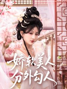 《娇软美人，分外勾人》完整版在线观看