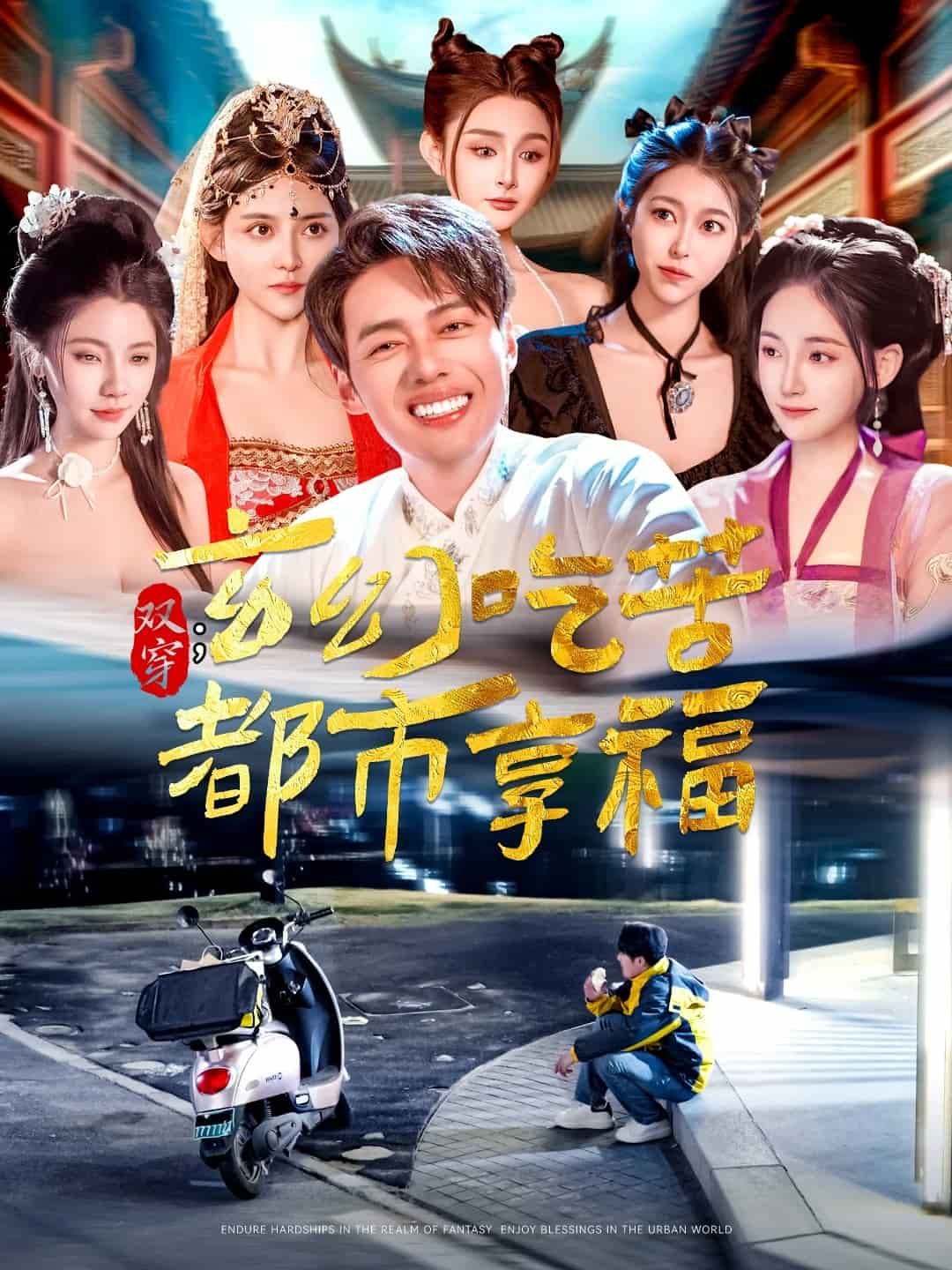 《双穿:玄幻吃苦都市享福》完整版在线观看