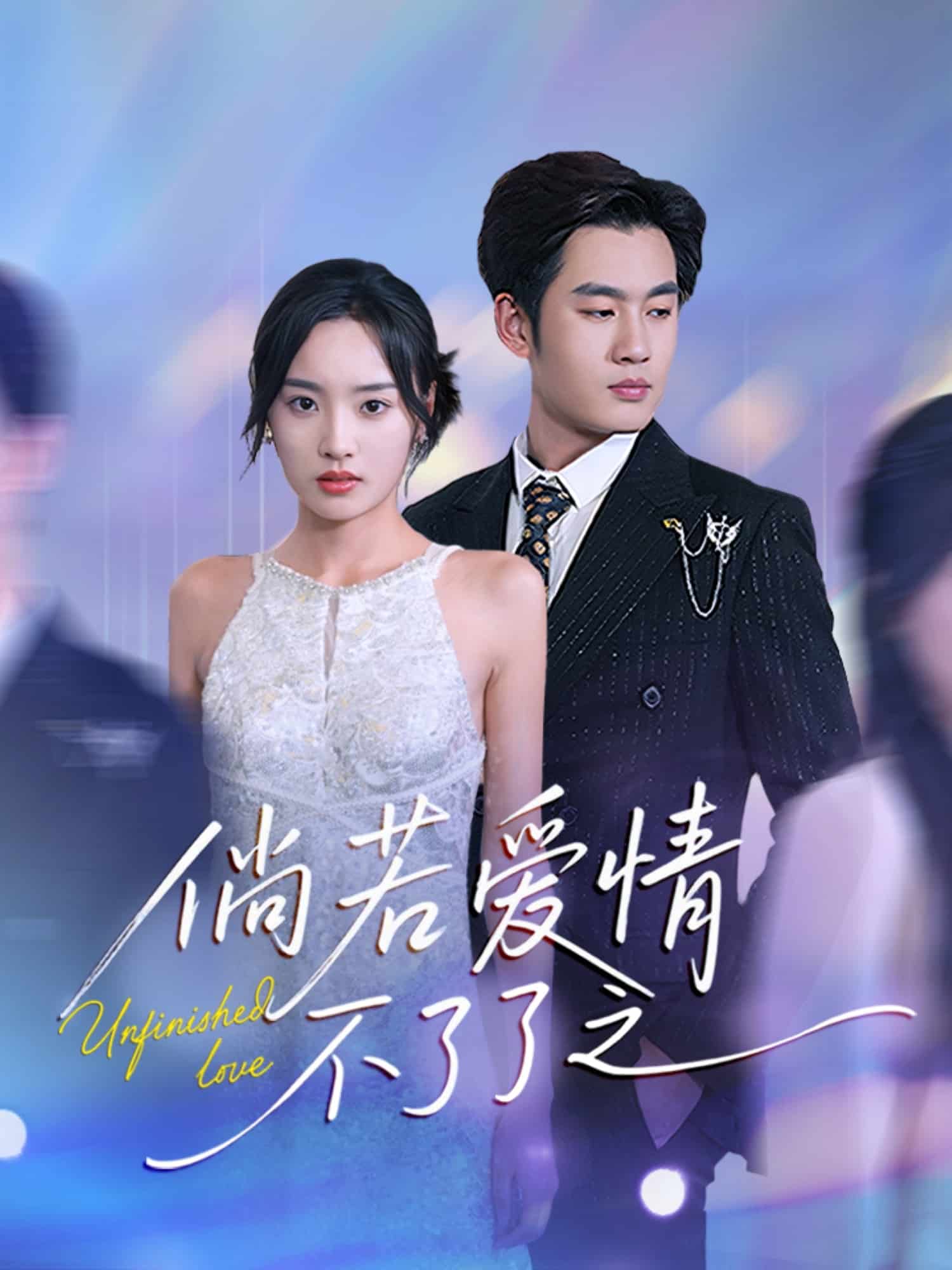 《倘若爱情不了了之》完整版在线观看