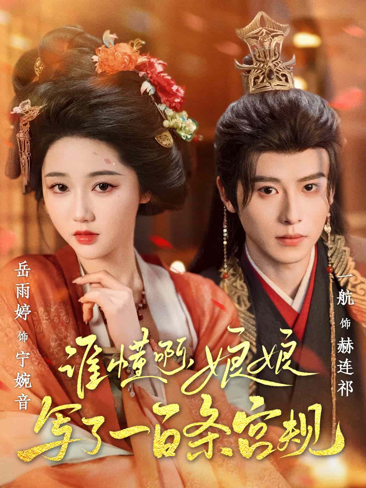 《谁懂啊,娘娘写了一百条宫规》完整版在线观看