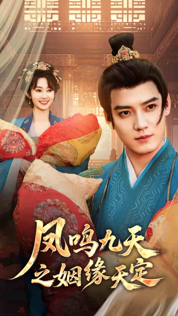 《凤鸣九天之姻缘天定》完整版在线观看