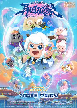 《喜羊羊与灰太狼之异国破晓》完整版在线观看