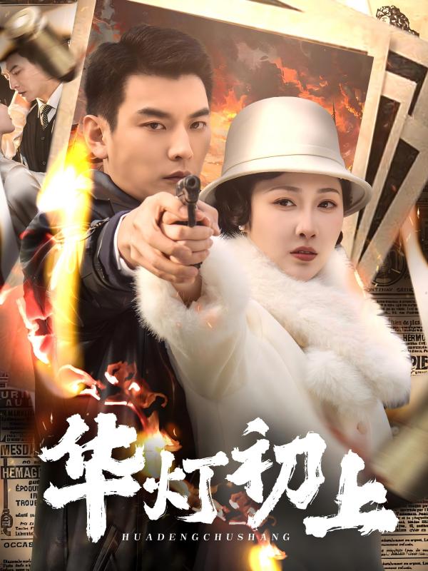 《华灯初上》完整版在线观看