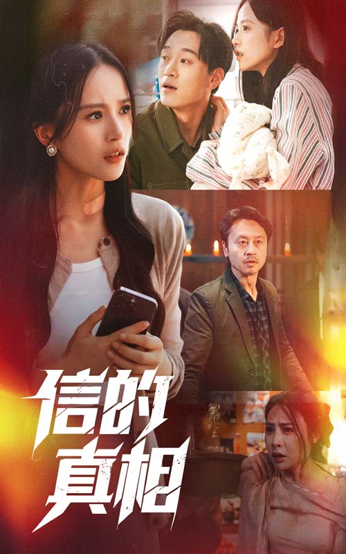 《信的真相》完整版在线观看