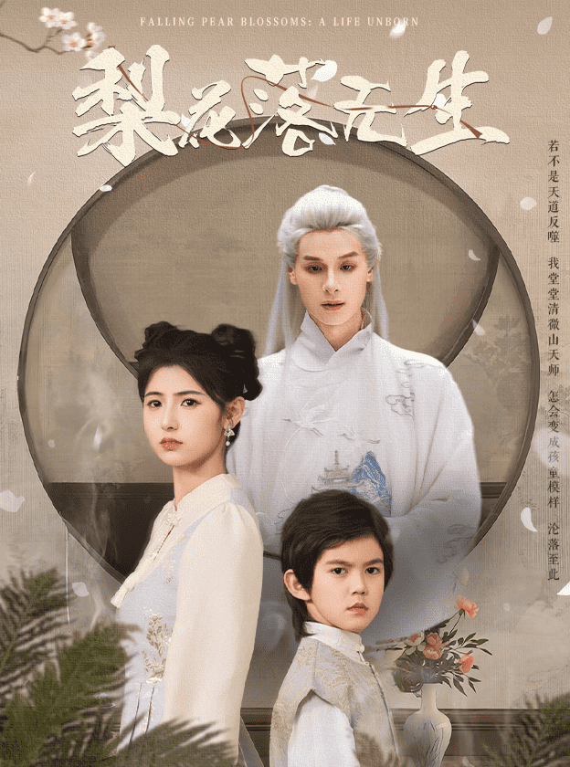 《梨花落无生》完整版在线观看