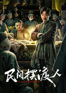 《民间摆渡人》完整版在线观看