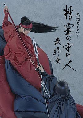 《精灵守护者最终章》完整版在线观看