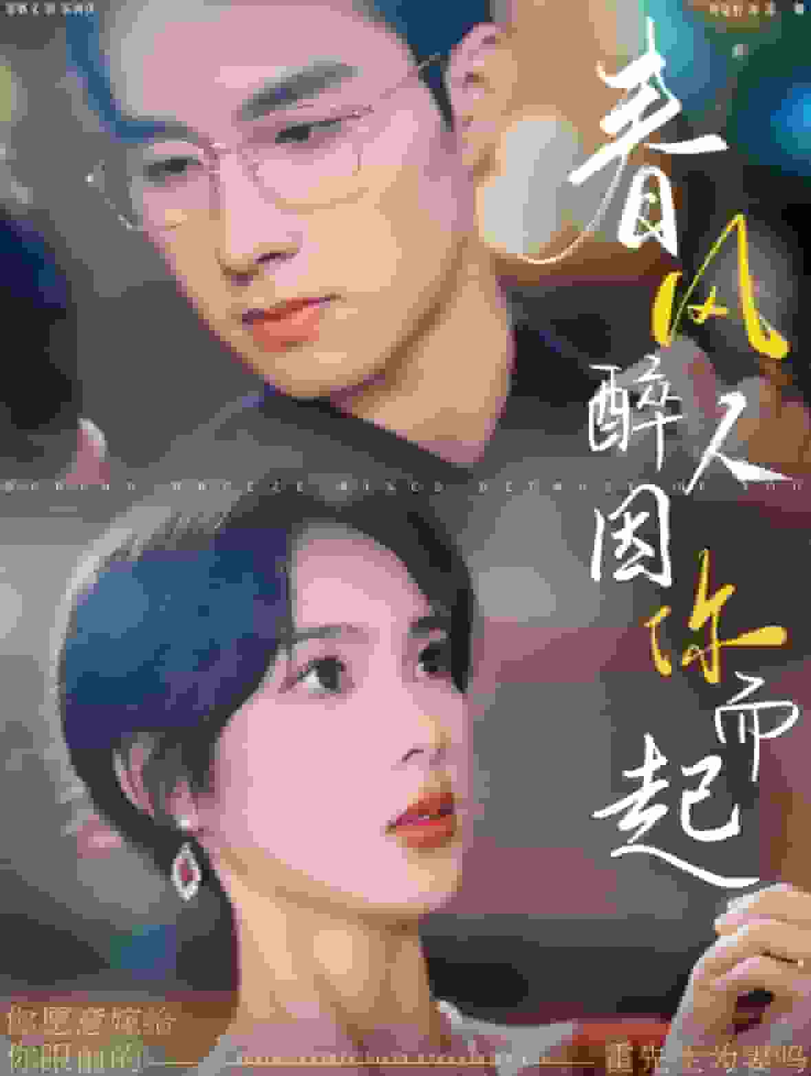 《春风醉人因你而起》完整版在线观看