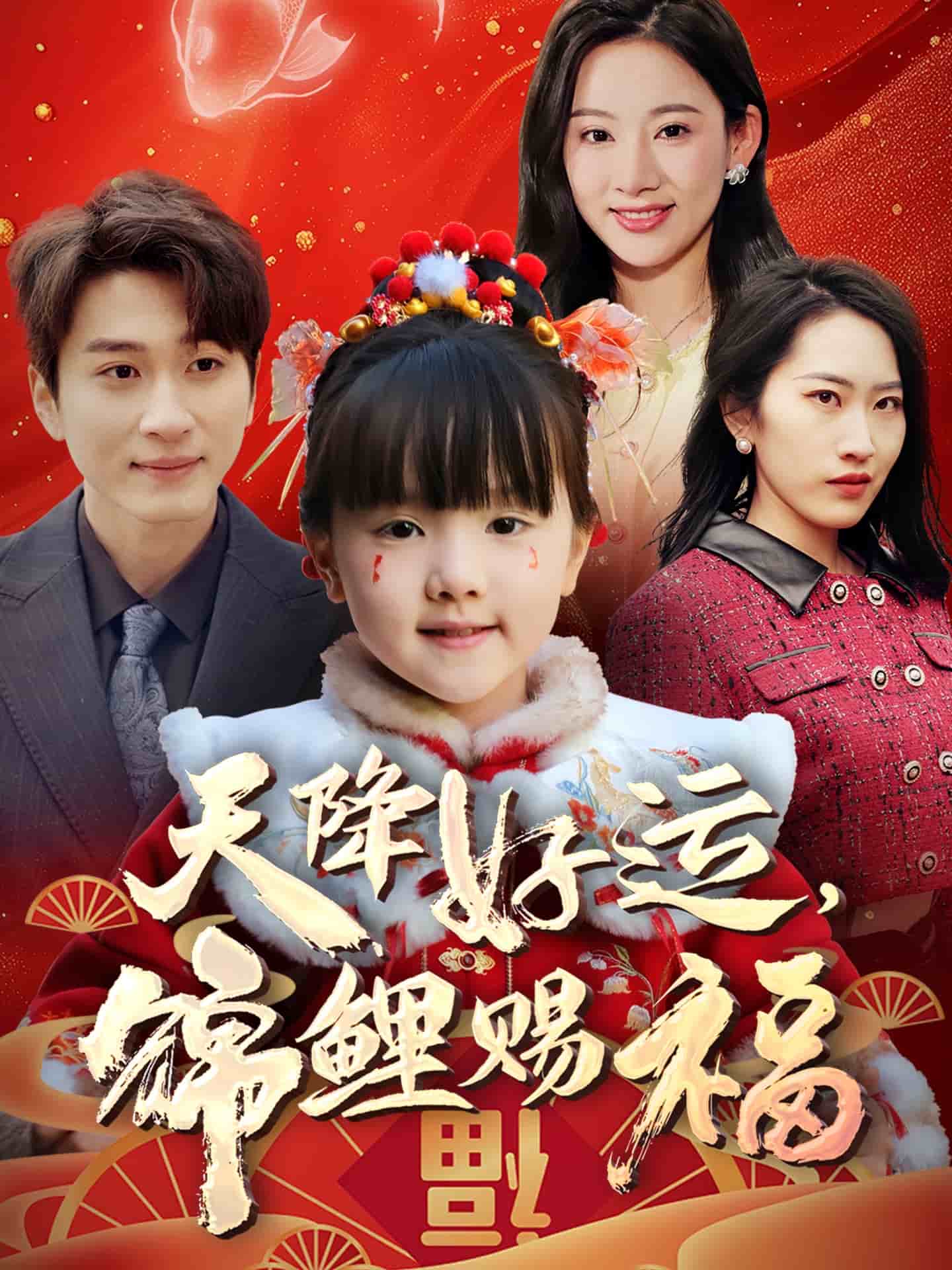 《天降好运,锦鲤赐福》完整版在线观看