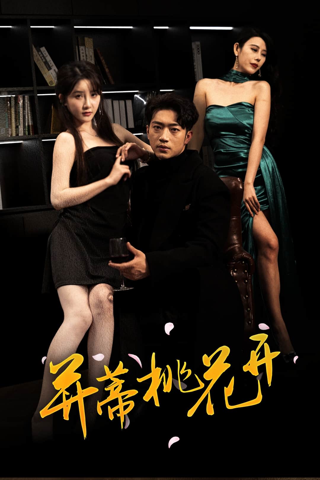 《并蒂桃花开》完整版在线观看