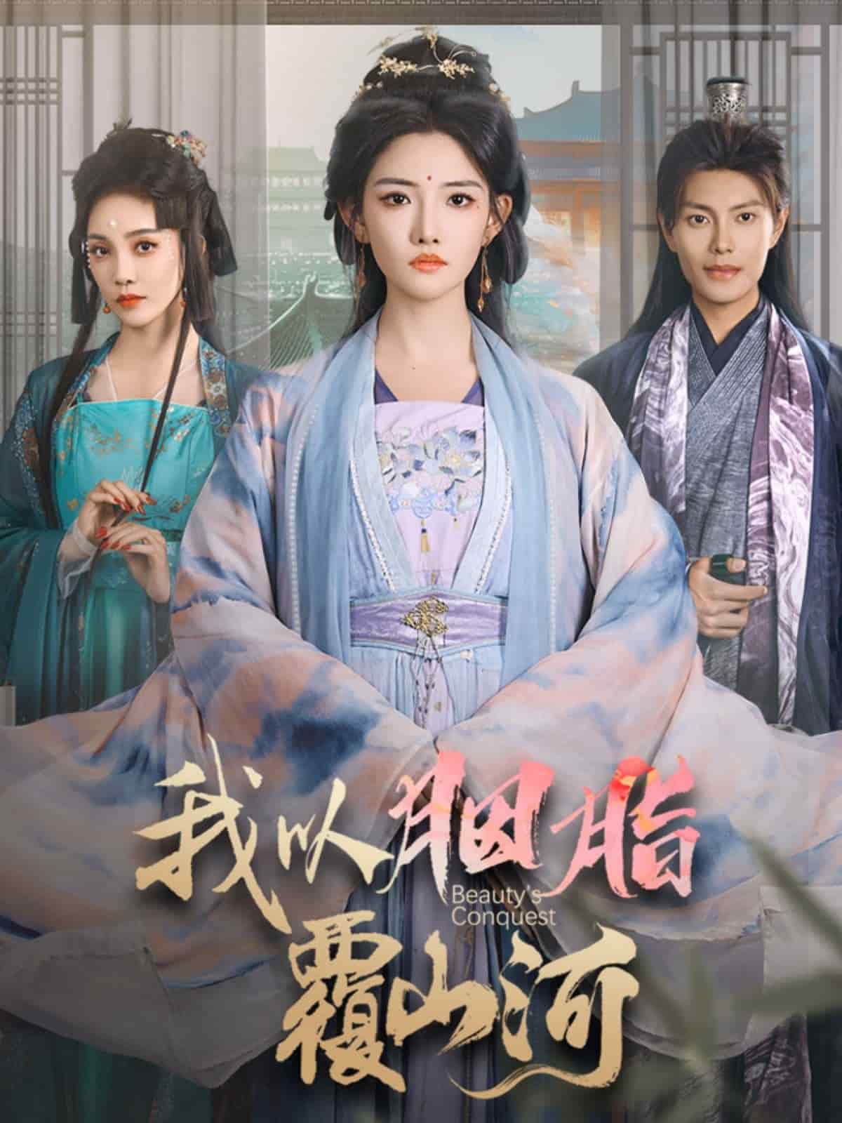 《我以胭脂覆山河》完整版在线观看