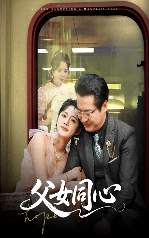 《父女同心》完整版在线观看