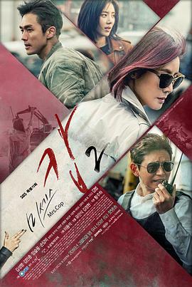 《警察夫人2》完整版在线观看