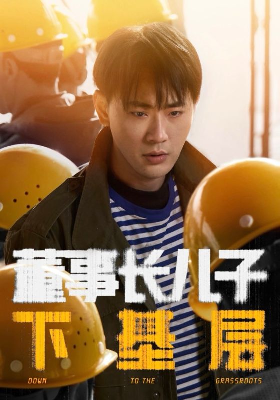 《董事长儿子下基层》完整版在线观看