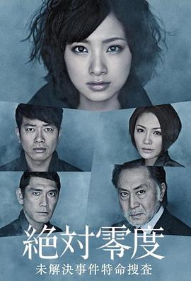 《绝对零度2010》完整版在线观看