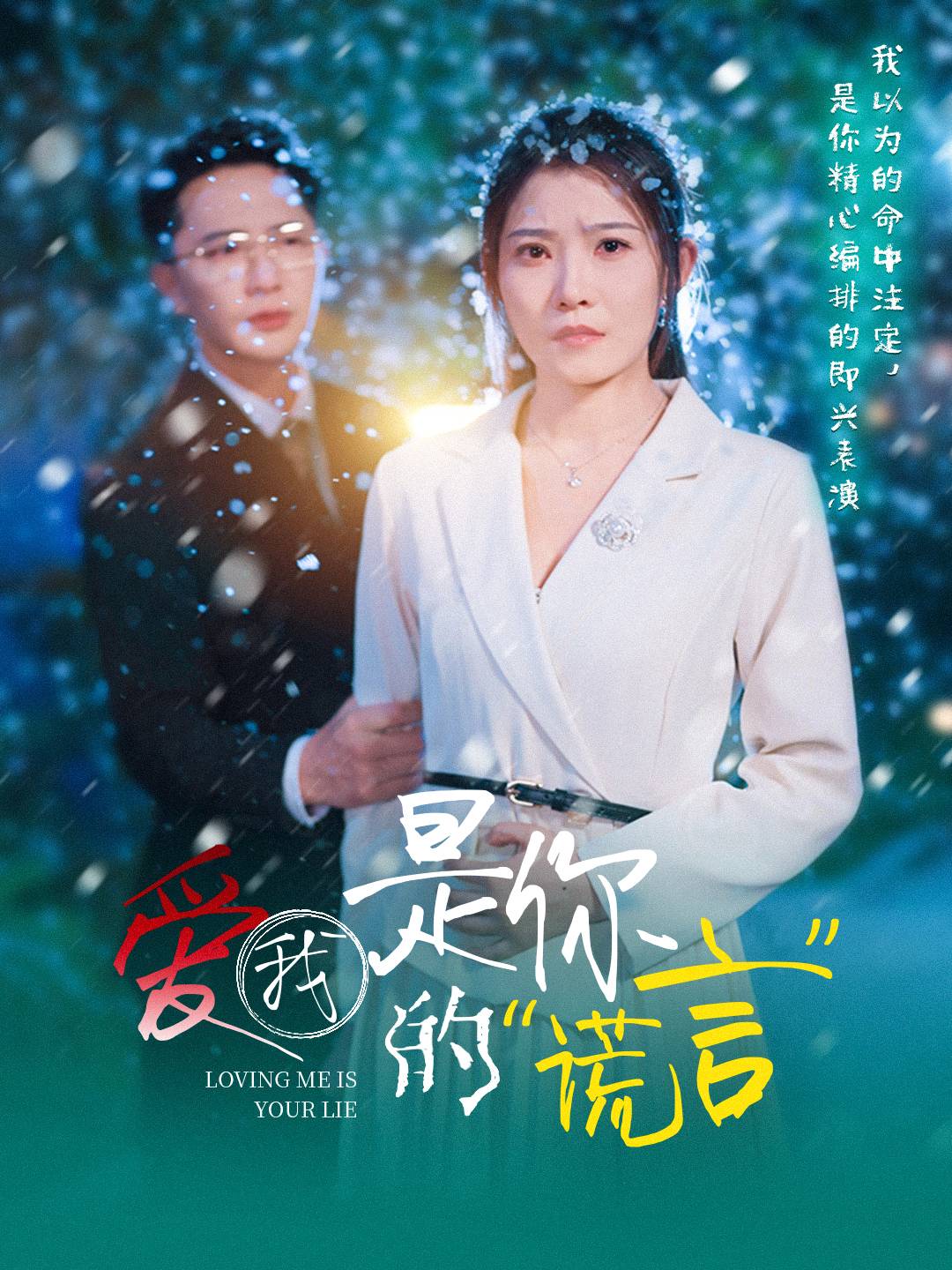 《爱我是你的谎言》完整版在线观看