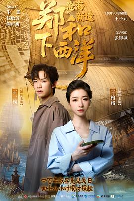 《郑和下西洋：沧海新途》完整版在线观看