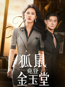 《狐鼠竟登金玉堂》完整版在线观看