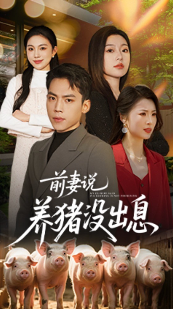 《前妻说养猪没出息》完整版在线观看