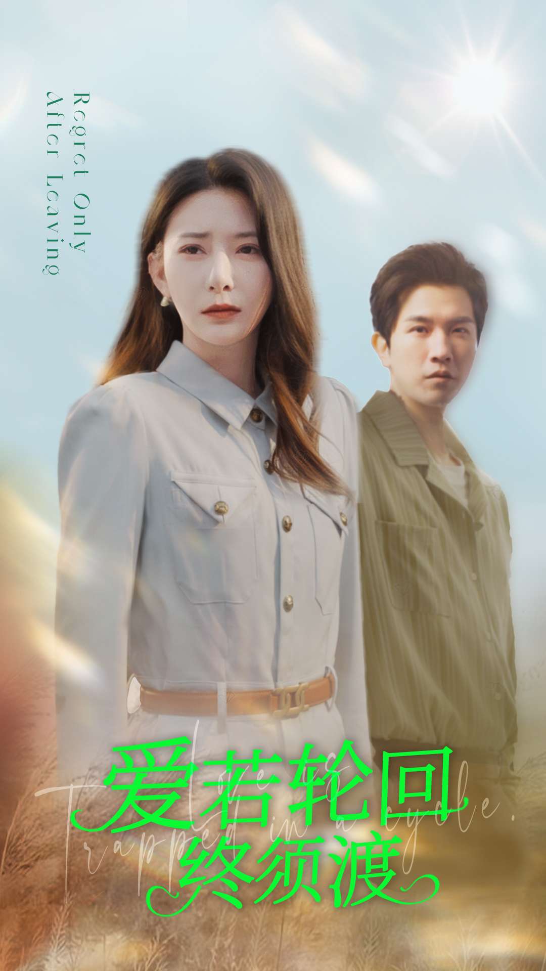 《爱若轮回终须渡》完整版在线观看