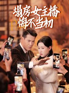 《塌房女主播悔不当初》完整版在线观看