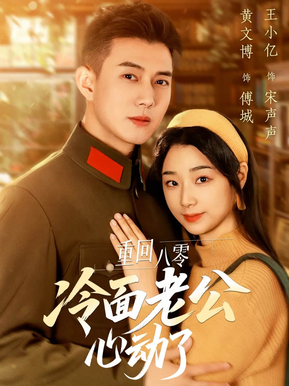 《重回八零冷面老公心动了》完整版在线观看