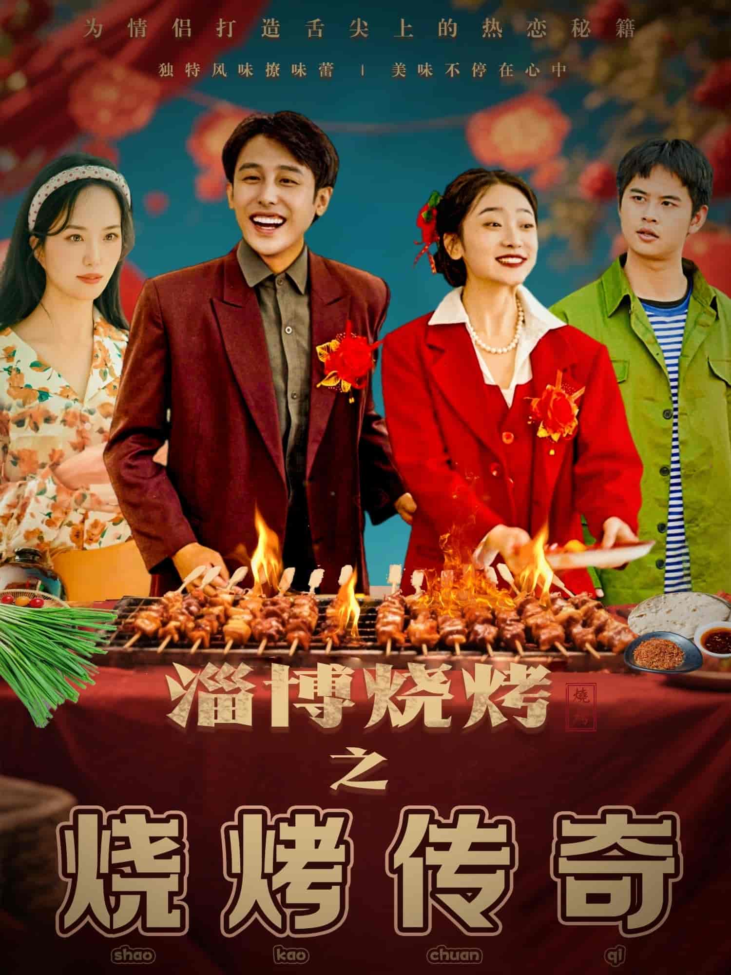 《淄博烧烤之烧烤传奇》完整版在线观看