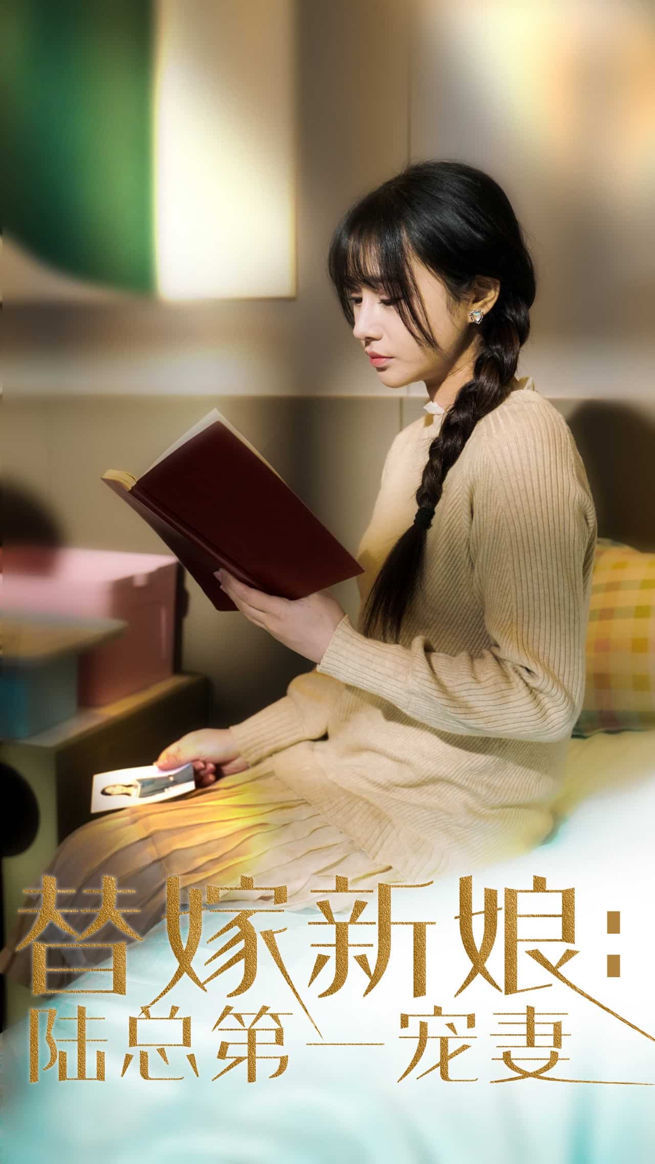 《替嫁新娘陆总的第一宠妻》完整版在线观看