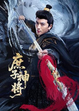 《庶子神将》完整版在线观看