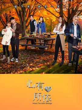 《心有所依》完整版在线观看
