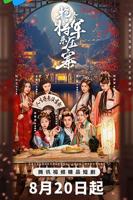 《抢个将军来压寨》完整版在线观看