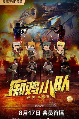 《痴鸡小队》完整版在线观看