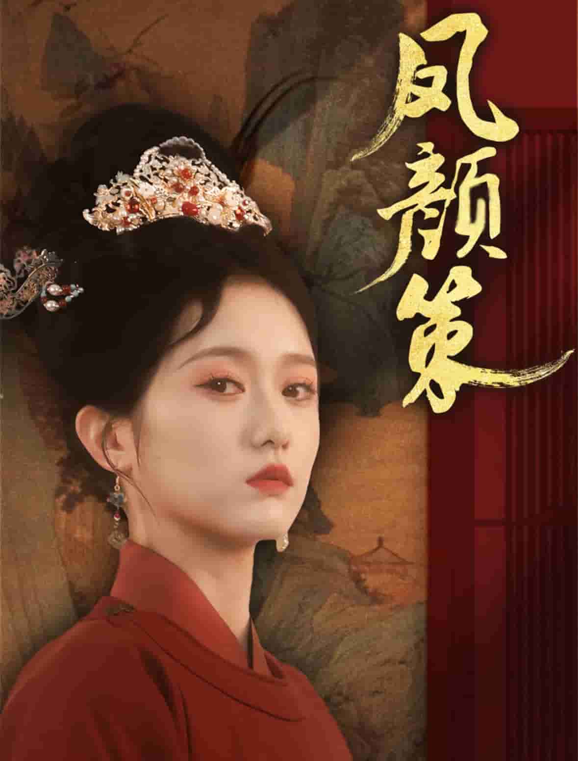 《凤颜策》完整版在线观看