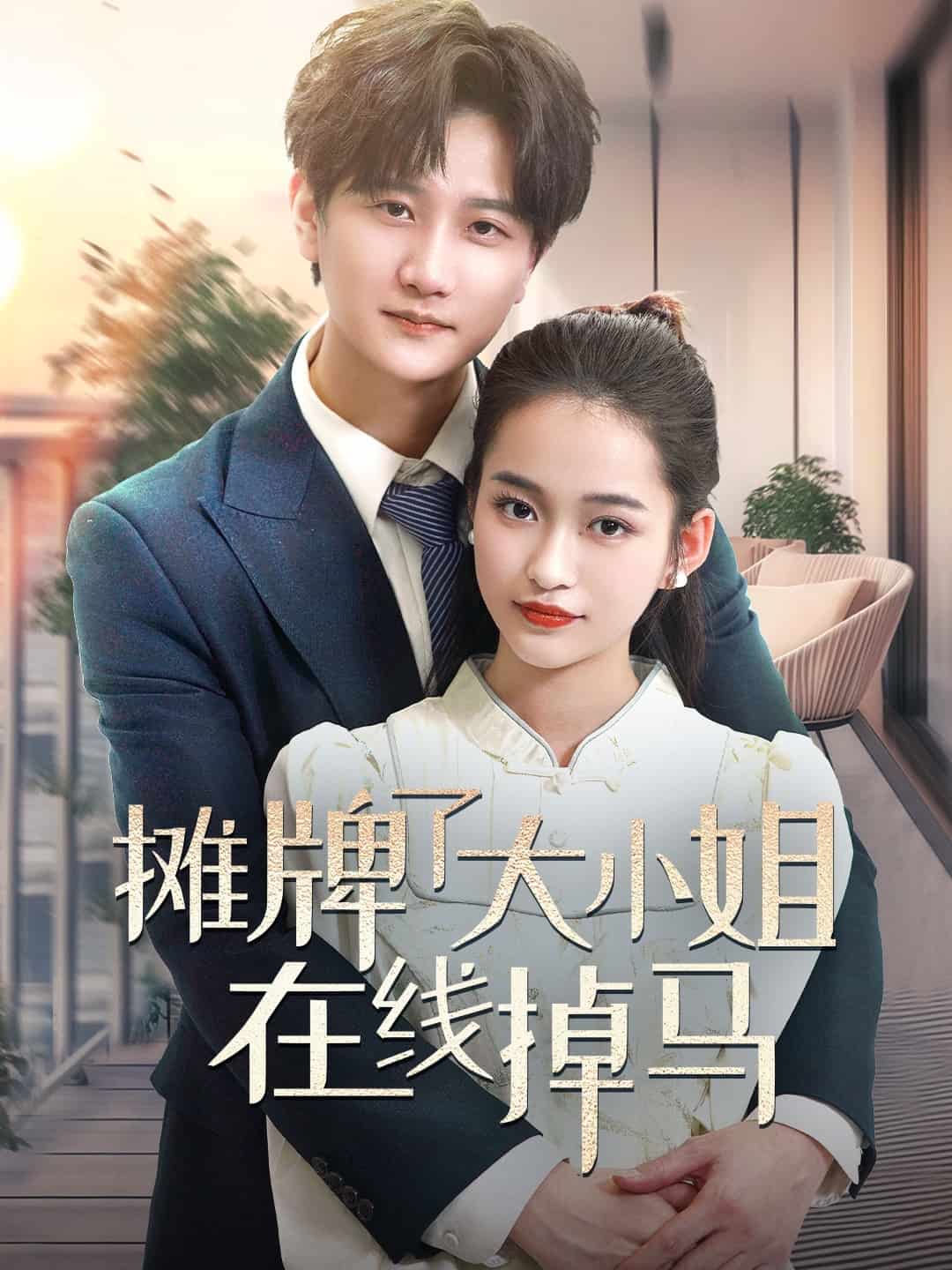 《摊牌了大小姐在线掉马》完整版在线观看