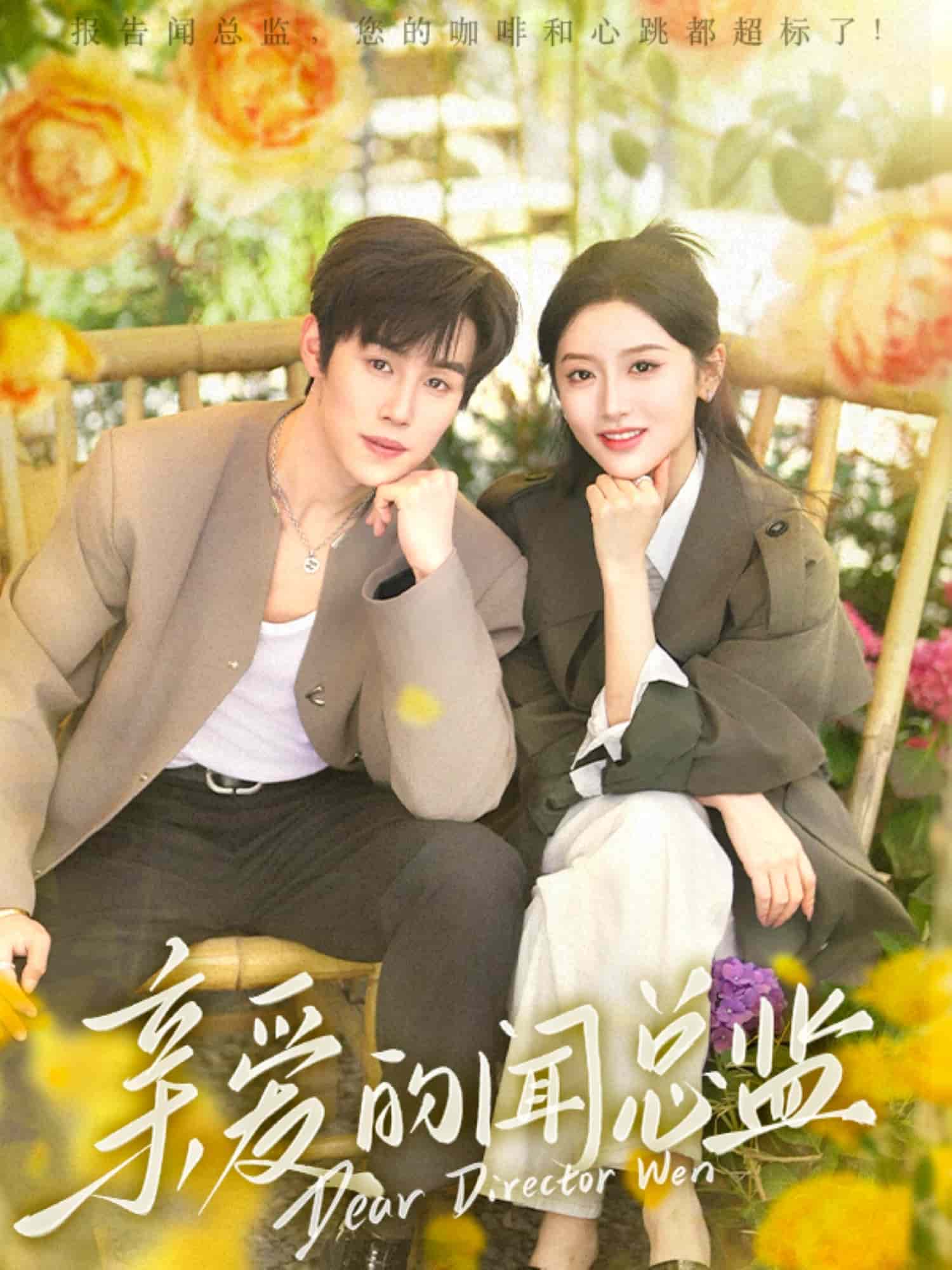 《亲爱的闻总监》完整版在线观看